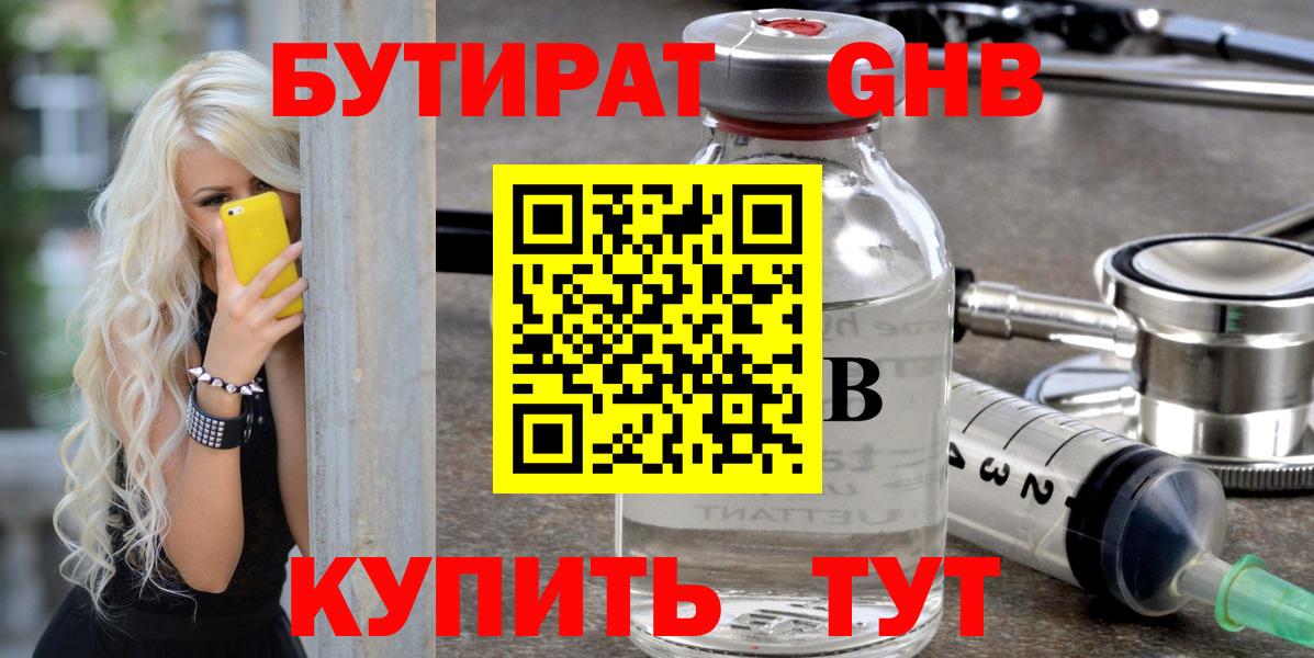 Гурьевск  Бутират  Вход с VPN  БУТИРАТ жидкий экстази 
