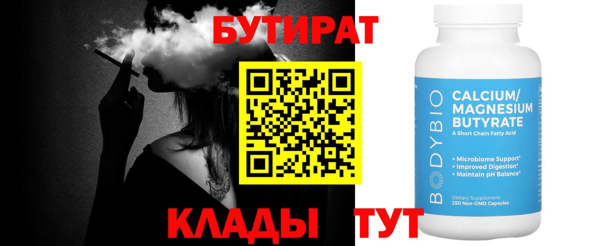 Бутират Butirat Гурьевск