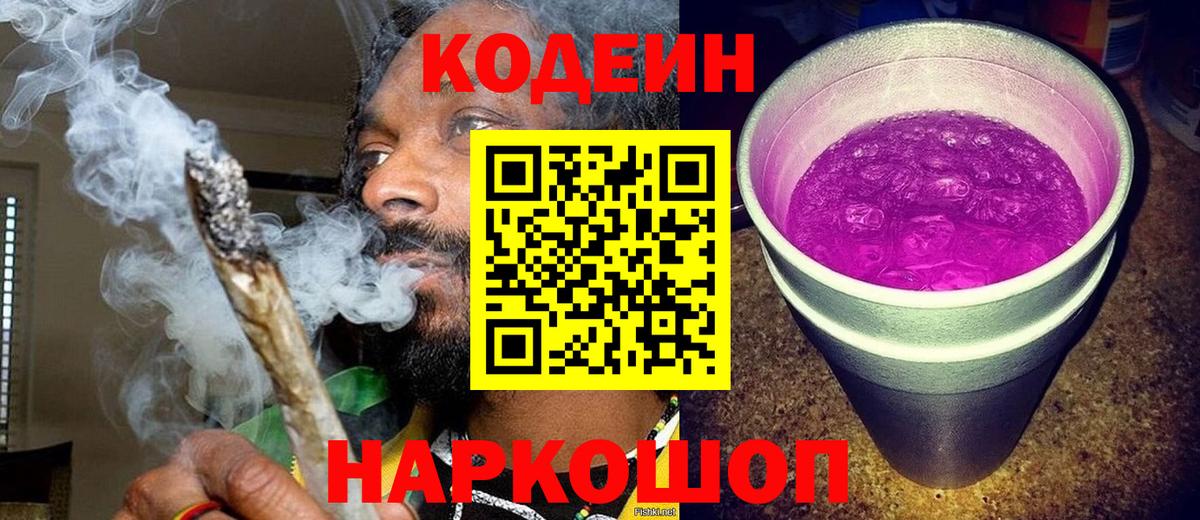 Codein напиток Lean (лин) Гурьевск